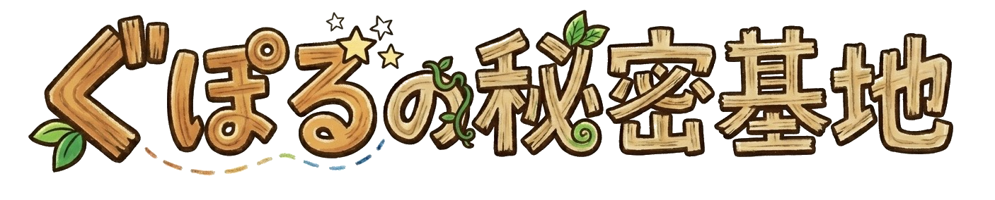 ぐぽるの秘密基地